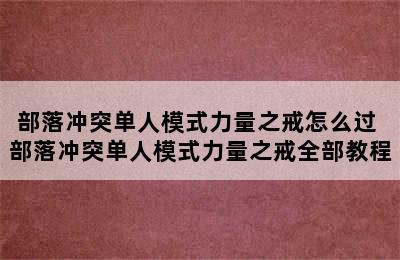 部落冲突单人模式力量之戒怎么过 部落冲突单人模式力量之戒全部教程